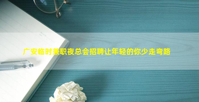 武威夜场招聘