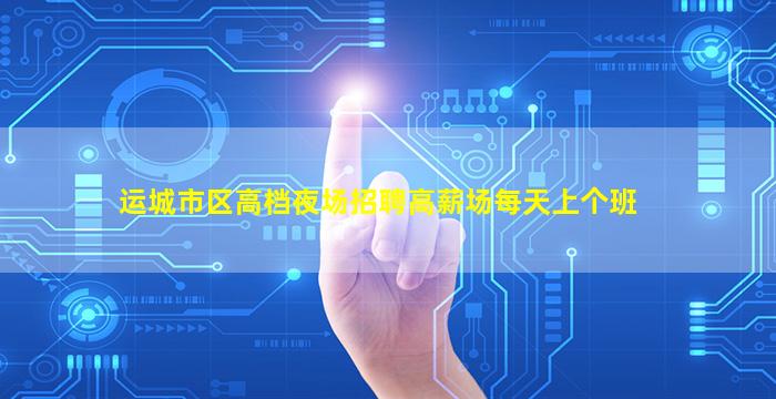 朝阳夜场招聘